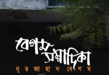 বেগম সম্পাদিকা নূরজাহান বেগম