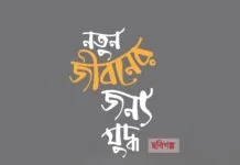 নতুন জীবনের জন্য যুদ্ধ