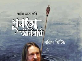 ‘আমি মনে করি শূন্যতা অনিবার্য’ – বরিস মিটিচ