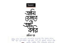 আমি যেভাবে আর্ট করি