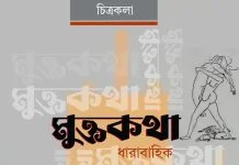 মুক্তকথা (পর্ব ৩-৮)