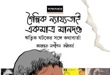 শৈল্পিক ন্যায্যতাই একমাত্র মানদণ্ড : ঋত্বিক ঘটকের সঙ্গে কথাবার্তা ১