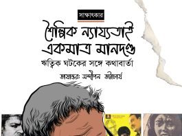 শৈল্পিক ন্যায্যতাই একমাত্র মানদণ্ড : ঋত্বিক ঘটকের সঙ্গে কথাবার্তা ১