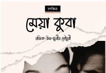 মেয়া কুবা