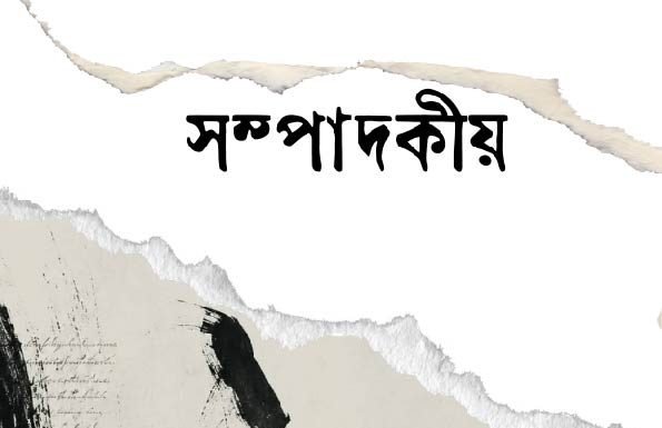সম্পাদকীয়