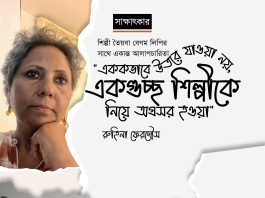 শিল্পী তৈয়বা বেগম লিপির সাথে একান্ত আলাপচারিতা